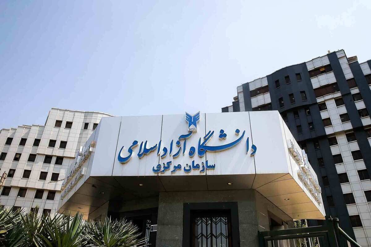 آغاز ثبت نام در فراخوان جذب اعضای هیات علمی دانشگاه آزاد از هفته اول مردادماه