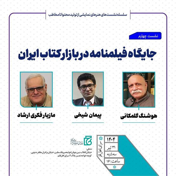 جایگاه فیلمنامه در بازار کتاب ایران بررسی میشود