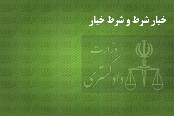 تفاوت خیار شرط و شرط خیار