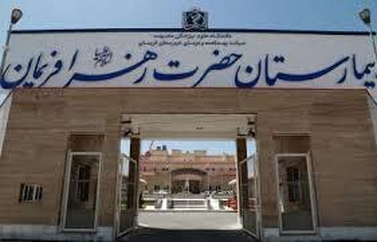 انتقاد فرماندار فریمان از نبود پزشک متخصص بیهوشی درتنها بیمارستان این شهرستان