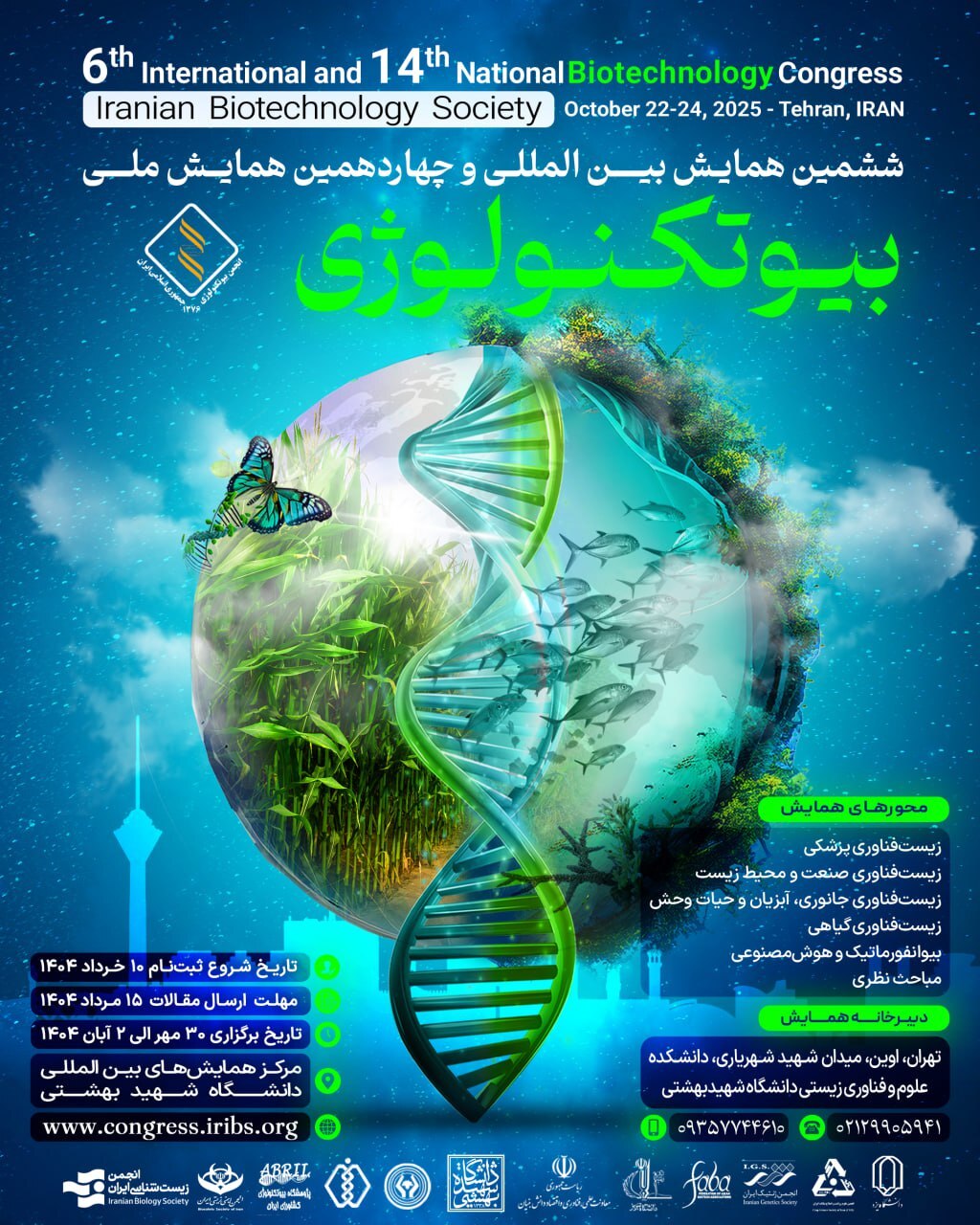 ششمین همایش بین&zwnj;المللی و چهاردهمین همایش ملی بیوتکنولوژی برگزار می&zwnj;شود