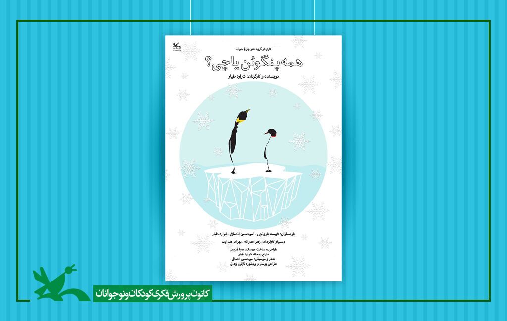 «همه پنگوئن یا چی؟» به مرکز تئاتر کانون آمد