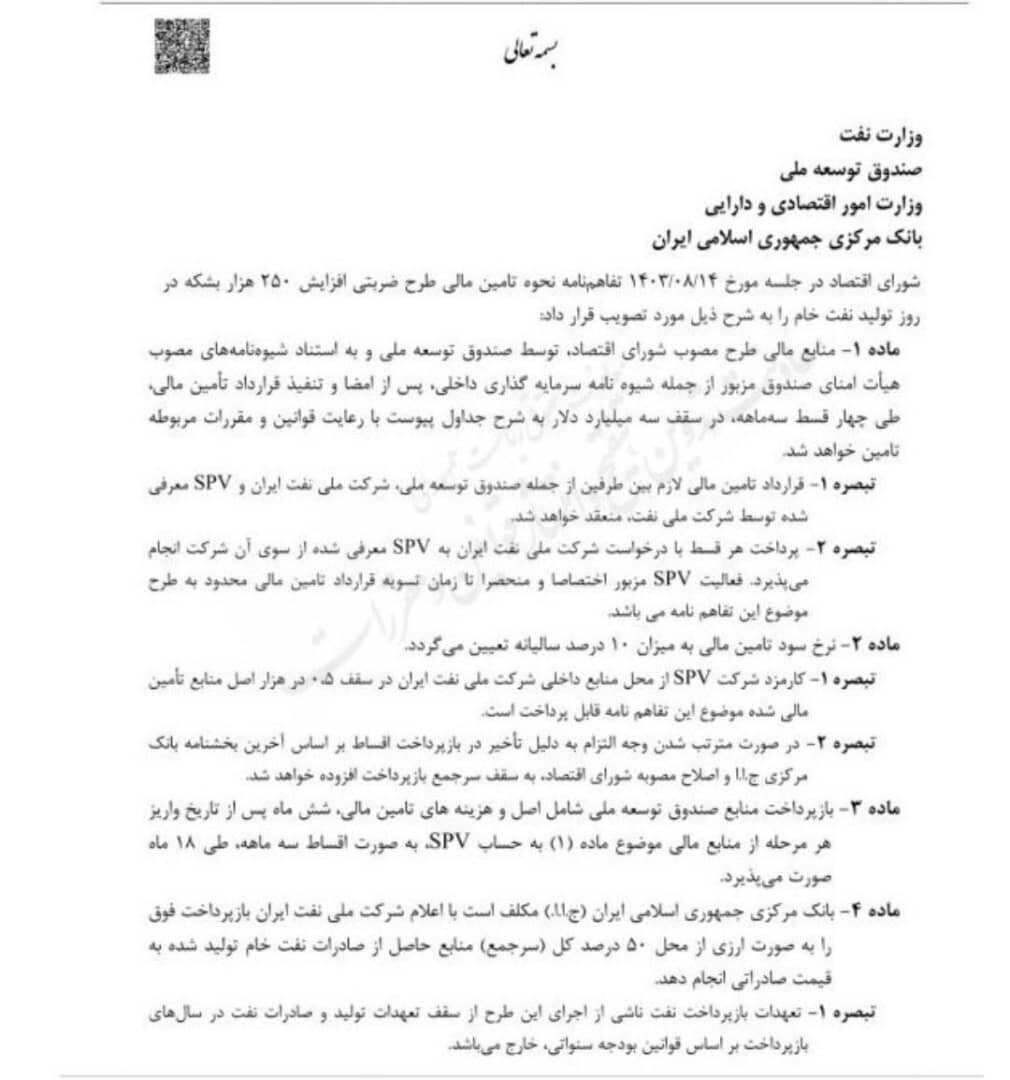 طرح ضربتی افزایش ۲۵۰ هزار بشکه&zwnj;ای تولید نفت اجرا می&zwnj;شود