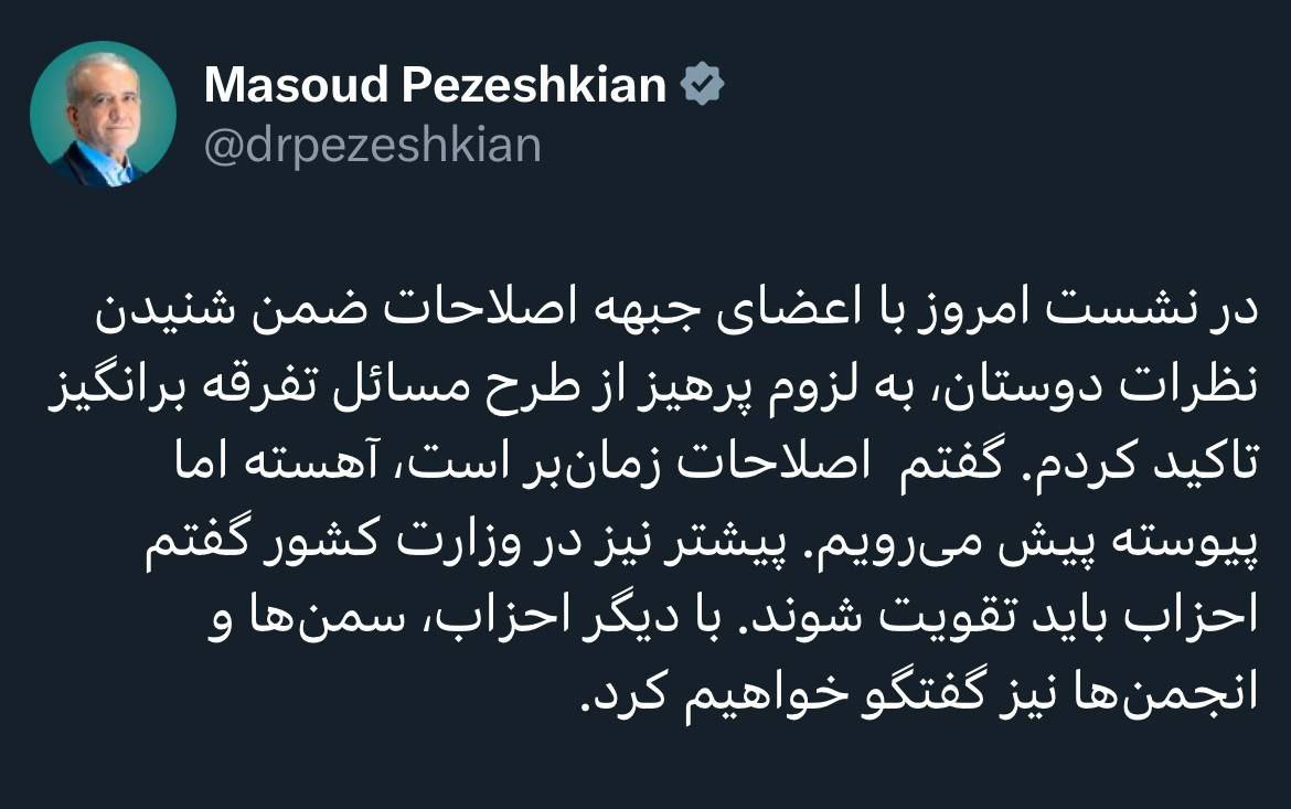 پزشکیان: از طرح مسائل تفرقهبرانگیز پرهیز کنیم پزشکیان: از طرح مسائل تفرقهبرانگیز پرهیز کنیم