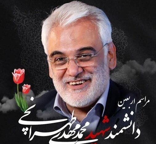 مراسم چهلم شهید طهرانچی برگزار میشود