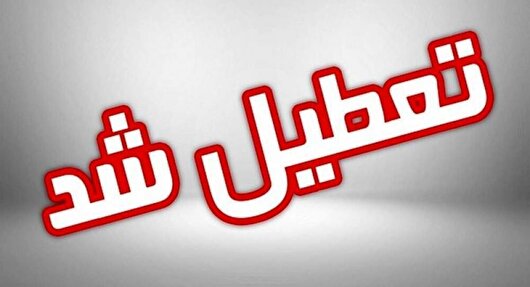 ادارات گیلان برای روز چهارشنبه تعطیل شد