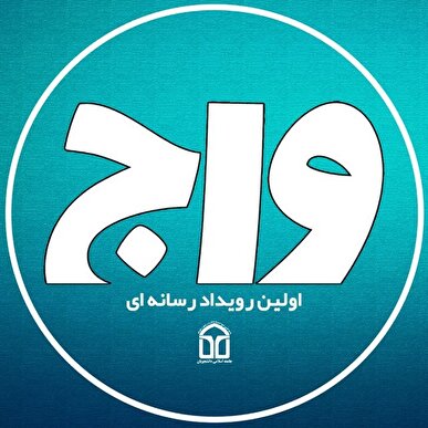رویداد واج؛ فرصتی برای توانمندسازی دانشجویان در عرصه رسانه و ارتباطات