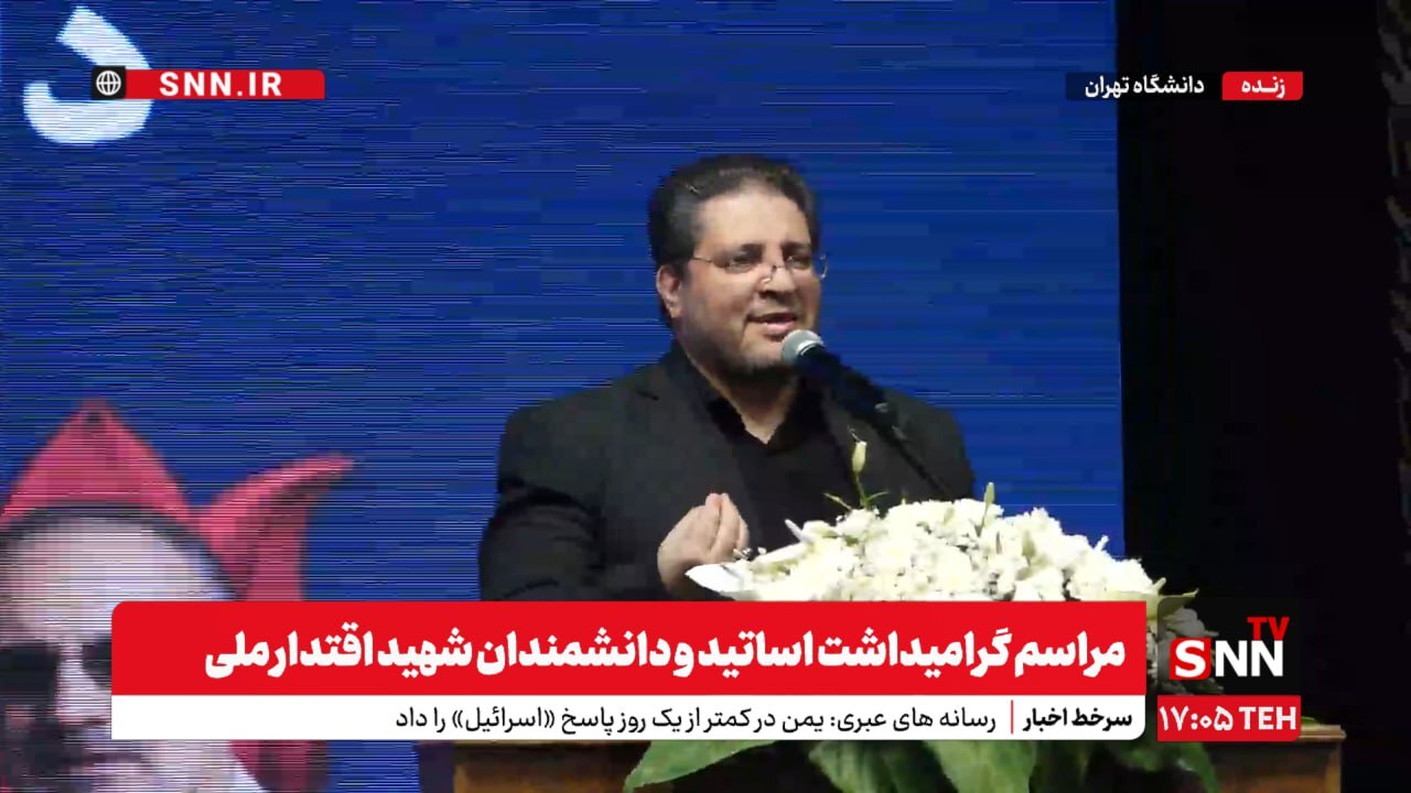 برگزاری مراسم بزرگداشت شهدای اقتدار ملی در دانشگاه تهران؛ تجلیل از فداکاری‌های سرداران و دانشمندان شهید