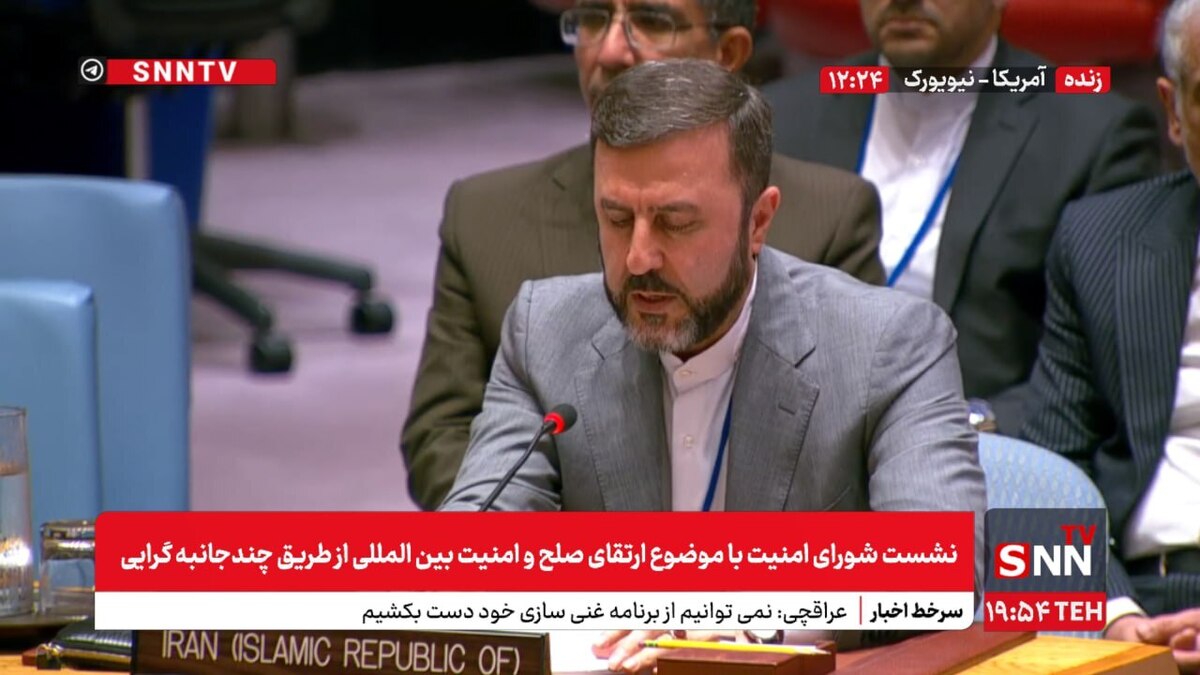 پخش زنده سخنرانی کاظم غریبآبادی، در نشست شورای امنیت با موضوع ارتقای صلح و امنیت بینالمللی از طریق چندجانبهگرایی