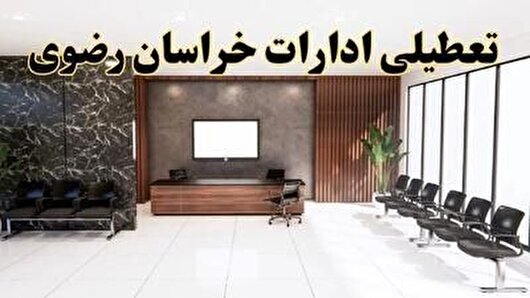 تعطیلی ادارات مشهد و خراسان رضوی در روز چهارشنبه، اول مرداد