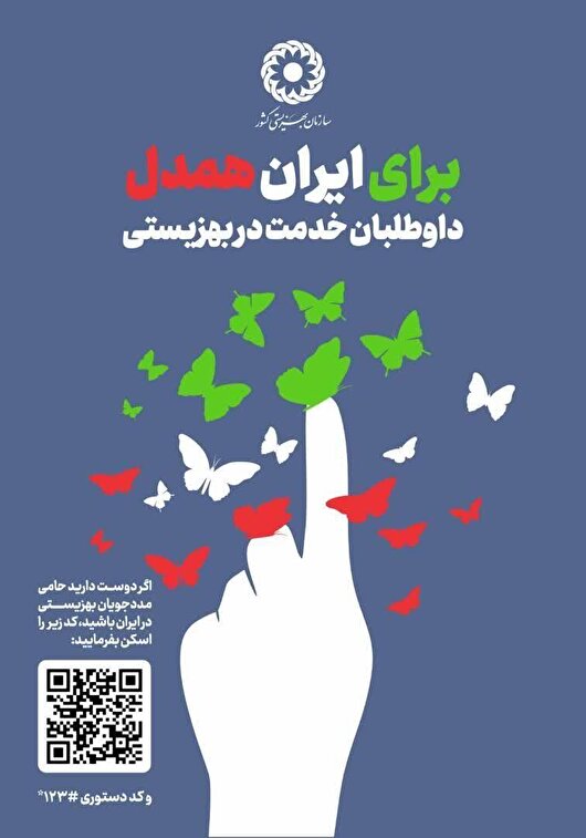 اجرای پویش «برای ایران همدل» در استان البرز