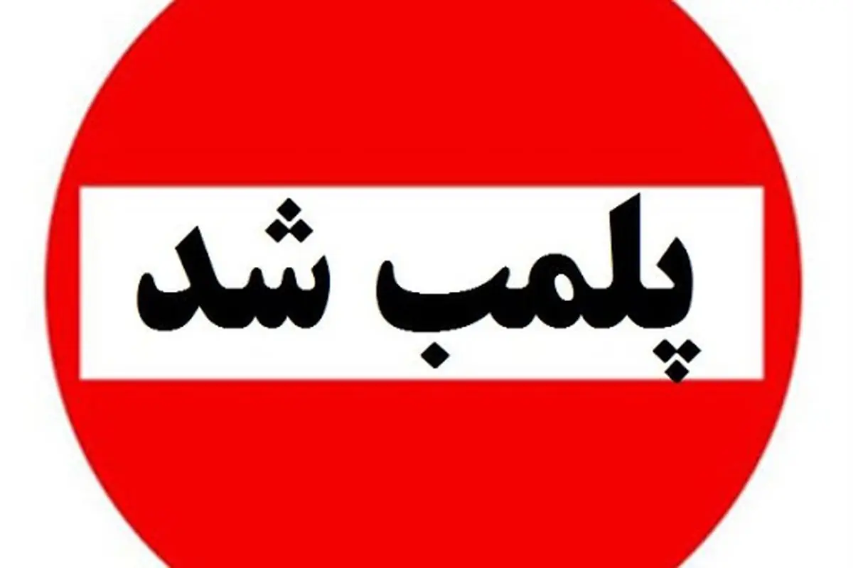 ۲ مرکز غیرمجاز پزشکی در سقز پلمب شد