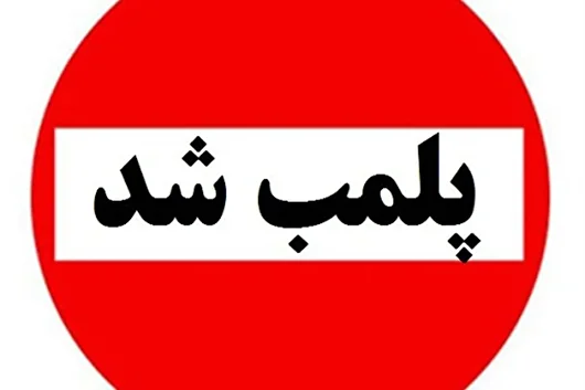 ۲ مرکز غیرمجاز پزشکی در سقز پلمب شد