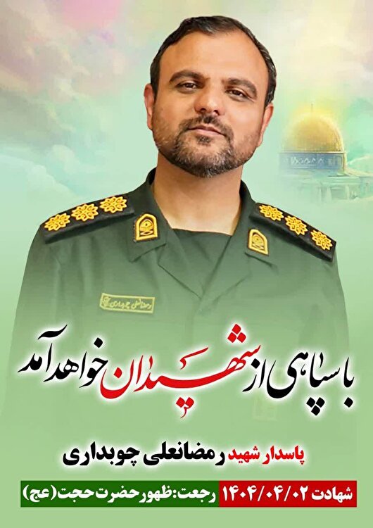 رمضانعلی چوبداری به فیض شهادت رسید
