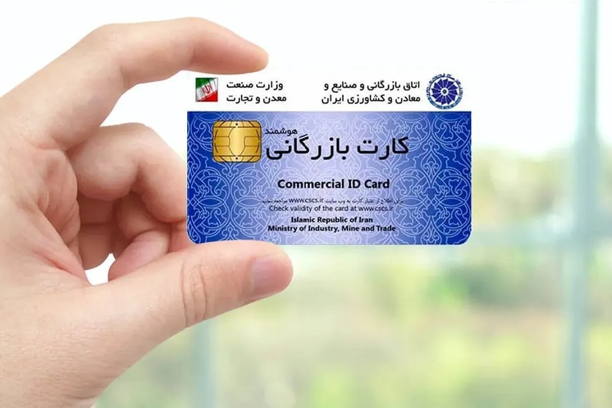 سیستمی شدن فرآیند پرداخت کارمزد صدور و تمدید کارت بازرگانی