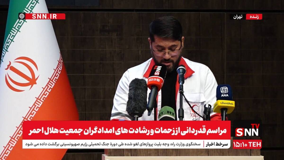 پخش زنده مراسم قدردانی از زحمات و رشادتهای امدادگران جمعیت هلال احمر