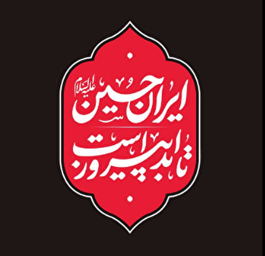محرم امسال در شهرکرد کدام هیات برویم؟