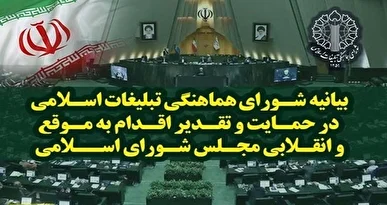 قدردانی از اقدام به موقع و انقلابی مجلس در تعلیق همکاری‌ها با آژانس