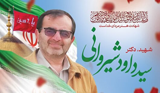 دکتر شهید سید داوود شیروانی در بروجن تشییع و دفن خواهد شد