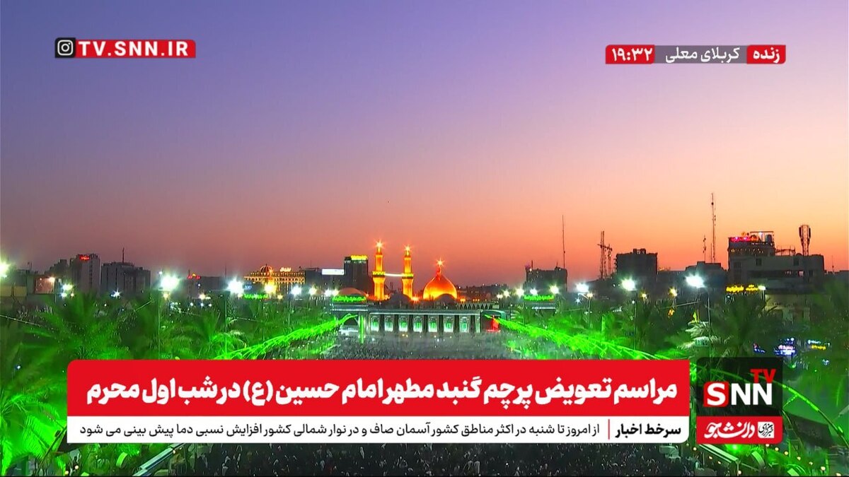 آغاز محرم با شکوه اشک و ارادت؛ پرچم سرخ گنبد امام حسین (ع) تعویض شد