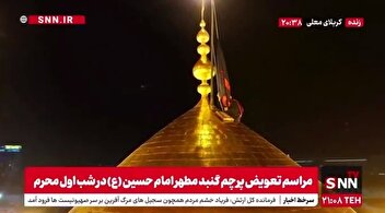آغاز مراسم تعویض پرچم گنبد حرم اباعبدالله الحسین (ع) همزمان با شب اول ماه محرم در عراق