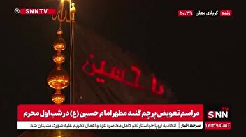 طنین انداز شدن شعار لبیک یا حسین بین الحرمین و حرمین شریفین کربلا بعد از تعویض پرچم گنبد حرم سیدالشهدا (ع)