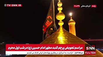 پرچم گنبد مطهر حرم امام حسین (ع) همزمان با شب اول محرم تعویض شد