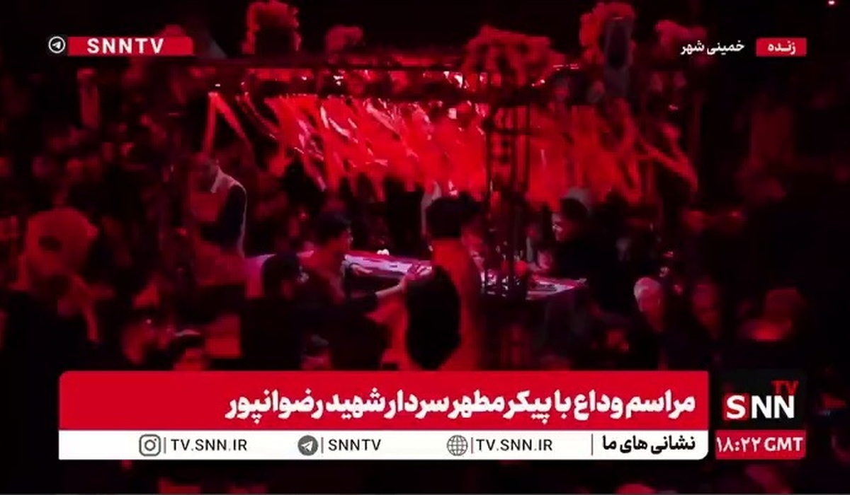 وداع با پیکر مطهر سردار شهید رضوانپور در خمینی شهر