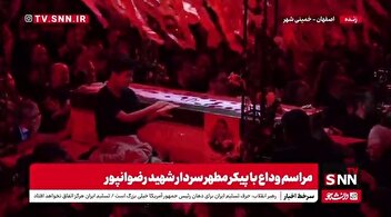 وداع جانسوز فرزند شهید رضوانپور با پیکر مطهر پدر خود