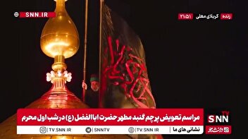 پرچم گنبد مطهر حرم حضرت ابالفضل (ع) همزمان با شب اول محرم تعویض شد