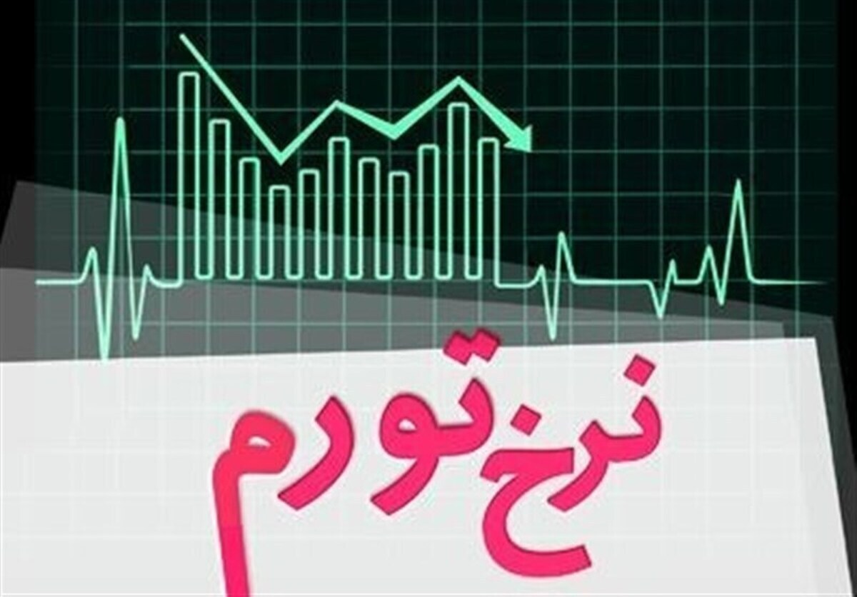 نرخ تورم خرداد ماه ۳۴.۵ درصد شد
