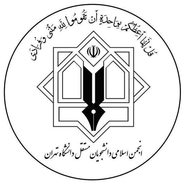 اعلام نتایج انتخابات شورای مرکزی انجمن اسلامی دانشجویان مستقل دانشگاه تهران