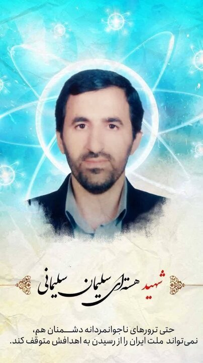 یک دانشمند هستهای دیگر از دانشگاه علم و صنعت به شهادت رسید یک دانشمند هستهای دیگر از دانشگاه علم و صنعت به شهادت رسید