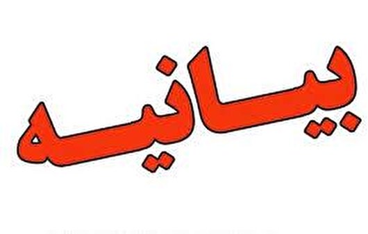 دانشجویان یاسوج در بیانیه‌ای مشترک خواستار غنی‌سازی ۹۰ درصدی اورانیوم شدند