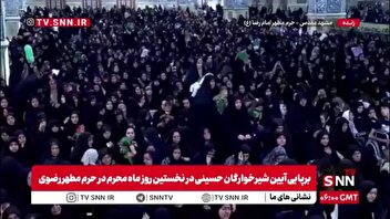 برپایی آیین شیرخوارگان حسینی در‌ نخستین روز‌ ماه محرم در‌ حرم مطهر رضوی