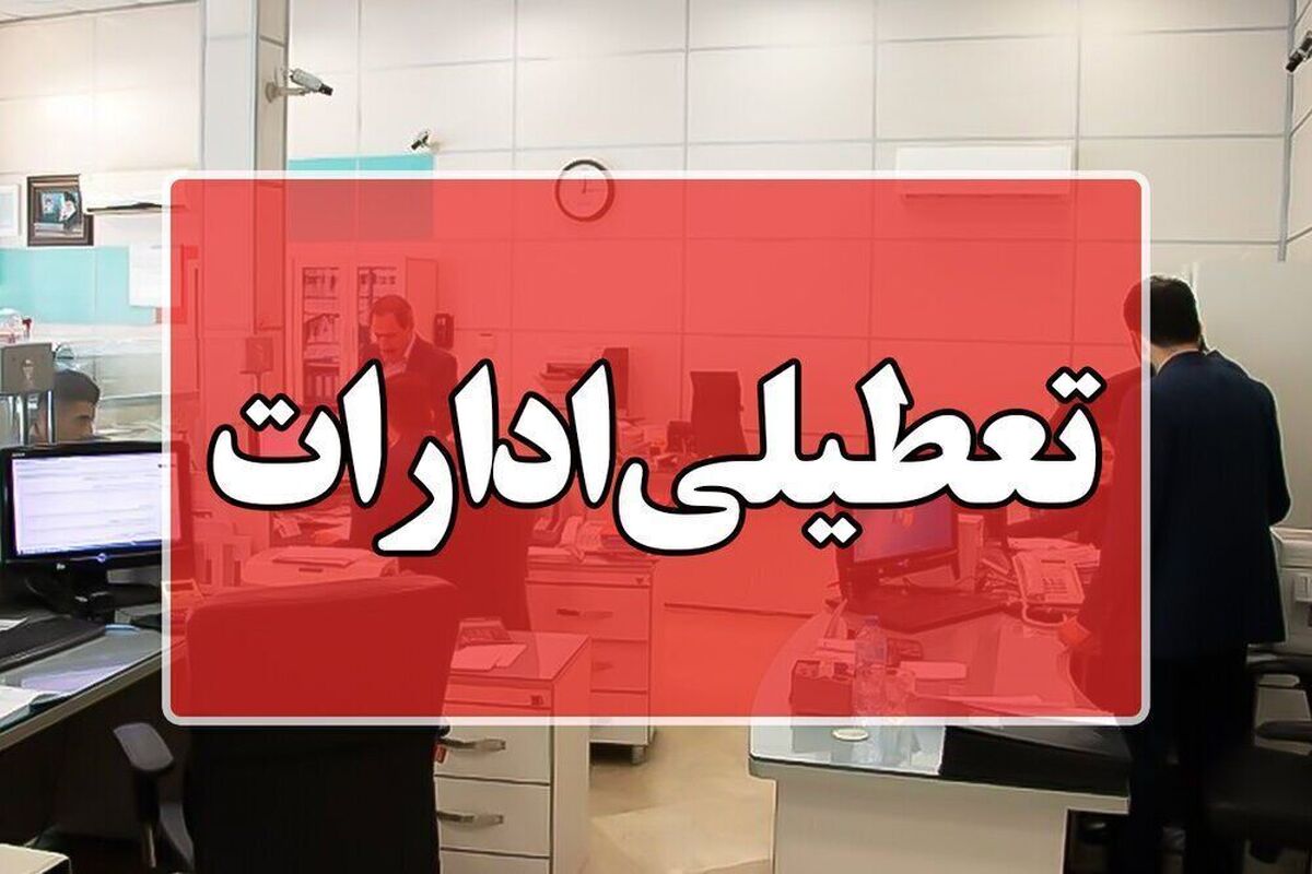 دستگاههای اجرایی شهر تهران روز شنبه، فردا تعطیل شد