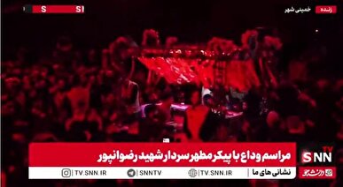 وداع باشکوه مردم خمینی‌شهر با پیکر مطهر سردار شهید رضوان‌پور + فیلم
