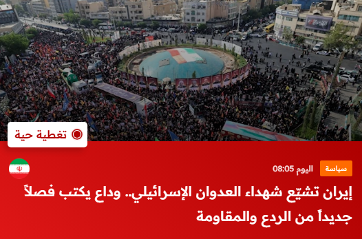 بازتاب تشییع پیکر شهدای اقتدار ملی در رسانه&zwnj;های خارجی