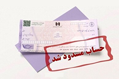 صدور چک از حساب مسدود/ یک فعل ساده با پیامد‌های سنگین حقوقی