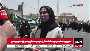 مردم در گفتگو با SNNTV: ایران ما تنها نیست، ما پشت هم هستیم/ امیدوارم شهادت دانشمندان و فرماندهان جبران شود؛ انگار یکی از اعضای خانواده‌ام را از دست دادم