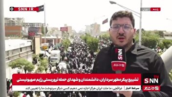 گزارش خبرنگار SNNTV از خیابان آزادی، خیل عظیم جمعیت منتظر پیکر شهدای خود هستند