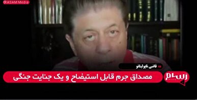 قاضی ناپولیتانو: حمله ترامپ به ایران یک جنایت جنگی و مستوجب استیضاح است + فیلم