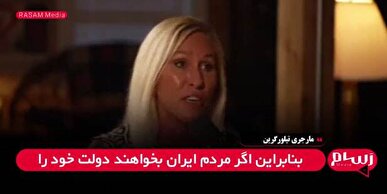 مارجری تیلور گرین: تغییر رژیم ایران به ما ربطی ندارد؛ مالیات مردم آمریکا نباید خرج اسرائیل شود + فیلم
