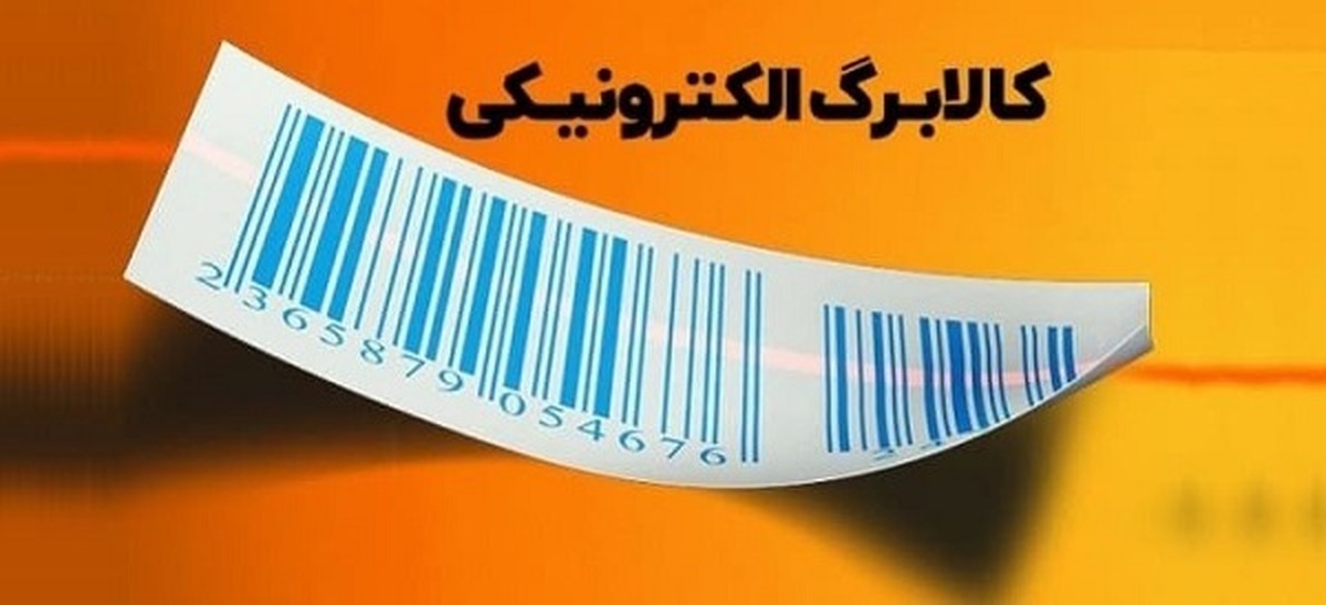 کالابرگ دهکهای ۴ تا ۷ در این تاریخ واریز میشود / روشهای استعلام واریز کالابرگ الکترونیکی