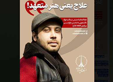 علاج یعنی هنر متعهد!