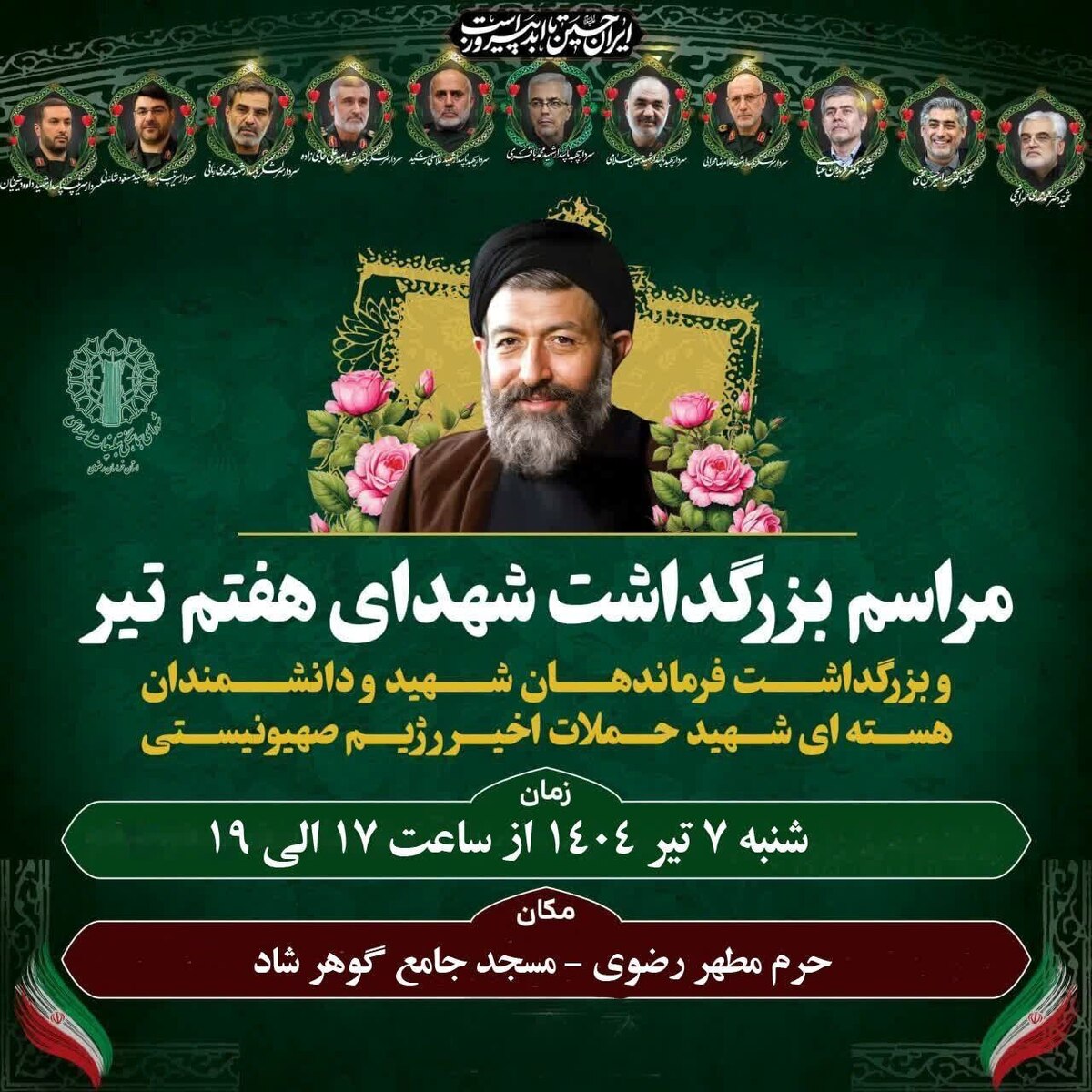 برگزاری آیین بزرگداشت شهدای اقتدار و هفتمتیر در مشهد