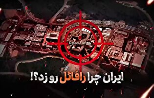 ایران چرا رافائل رو زد؟