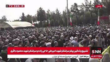 بلند شو علمدار علم را بلند کن/ تشییع پیکر مطهر شهید حاجی زاده و شهید باقری در بهشت زهرا (س)