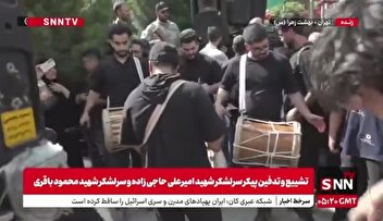 دمام زنی در مراسم تشییع و تدفین پیکر سرلشکر شهید امیرعلی حاجی زاده و سرلشکر شهید محمود باقری