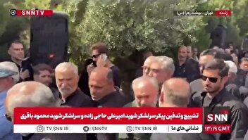 حضور سردار فدوی جانشین فرمانده کل سپاه پاسداران در مراسم تشییع پیکر سرلشکر شهید امیرعلی حاجی زاده و سرلشکر شهید محمود باقری
